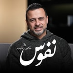 Logo of the podcast Nefoos - Mustafa Hosny - نفوس - مصطفى حسني Logo of the podcast Nefoos - Mustafa Hosny - نفوس - مصطفى حسني