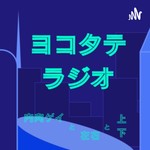 内向ゲイと左右と上下(#ヨコタテラジオ) Podcast 内向ゲイと左右と上下(#ヨコタテラジオ)