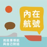Podcast 內在航號