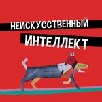 Неискусственный интеллект Podcast Неискусственный интеллект