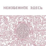 Logo of the podcast Неизбежное здесь Missing podcast logo