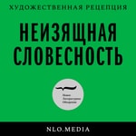 Logo of the podcast Неизящная словесность Podcast Неизящная словесность
