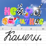 Нейроотличные коллеги Нейроотличные коллеги