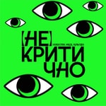 (Не)критично (Не)критично