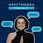 НекстМедиа Подкаст Podcast НекстМедиа Подкаст