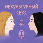 Logo of the podcast Некультурный секс Podcast Некультурный секс