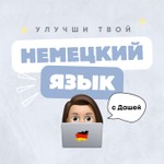 Logo of the podcast Немецкий язык с Дашей Podcast Немецкий язык с Дашей