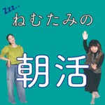 Logo of the podcast ねむたみの朝活 Podcast ねむたみの朝活