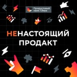 Logo of the podcast Ненастоящий продакт Podcast Ненастоящий продакт