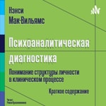 Logo of the podcast Нэнси Мак-Вильямс (Ненси МакВильямс) - Психоаналитическая диагностика. Краткое содержание. Podcast Нэнси Мак-Вильямс (Ненси МакВильямс) - Психоаналитическая диагностика. Краткое содержание.