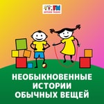 Logo of the podcast Необыкновенные истории обычных вещей Podcast Необыкновенные истории обычных вещей