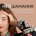 Logo of the podcast Неошаманик Podcast Неошаманик