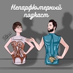 Непарфюмерный подкаст