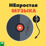 Logo of the podcast НЕпростая музыка Podcast НЕпростая музыка