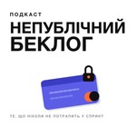 Logo of the podcast Непублічний Беклог Podcast Непублічний Беклог
