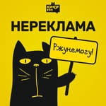 Logo of the podcast НЕРЕКЛАМА Podcast НЕРЕКЛАМА