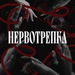 Logo of the podcast Нервотрепка Podcast Нервотрепка