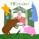 Logo of the podcast НЕсказки Podcast НЕсказки