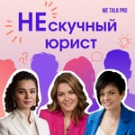 Logo of the podcast Нескучный юрист Podcast Нескучный юрист