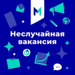 Logo of the podcast Неслучайная вакансия Podcast Неслучайная вакансия