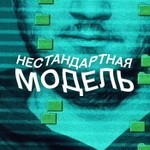 Logo of the podcast Нестандартная модель Podcast Нестандартная модель