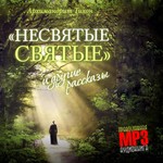 Logo of the podcast Несвятые святые Podcast Несвятые святые
