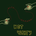 Logo of the podcast нет чингу, есть дорамы Podcast нет чингу, есть дорамы