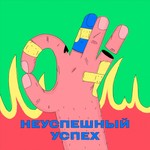 Неуспешный успех Podcast Неуспешный успех