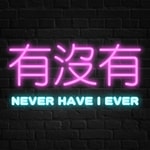 Podcast 有沒有 Never Have I Ever