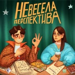 Logo of the podcast Невесела Перспектива Podcast Невесела Перспектива