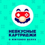 Невкусные картриджи: о Nintendo вслух Невкусные картриджи: о Nintendo вслух