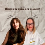 Logo of the podcast Невротик пишется слитно Podcast Невротик пишется слитно