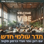 Logo of the podcast תדר עולמי חדש עם רונן גפני ועדי כרמון סקופ Podcast תדר עולמי חדש עם רונן גפני ועדי כרמון סקופ