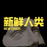 新鲜人类NewEpoch