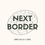 Logo of the podcast NEXT BORDER - 世界ではたらくZ世代 Podcast NEXT BORDER - 世界ではたらくZ世代