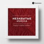 Logo of the podcast Незабытые имена Podcast Незабытые имена