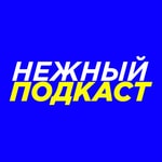 Logo of the podcast Нежный подкаст Podcast Нежный подкаст