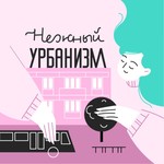 Podcast Нежный урбанизм