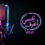 Logo of the podcast نفسي أعرف Podcast نفسي أعرف