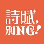 Logo of the podcast 詩賦,別NG! Podcast 詩賦,別NG!