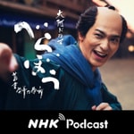 Logo of the podcast もっと、豊臣兄弟! NHKラジオ「ラジオ深夜便」 Podcast もっと、豊臣兄弟! NHKラジオ「ラジオ深夜便」