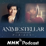 Logo of the podcast アフタートーク NHKラジオ「アニメ・ステラー」 Podcast アフタートーク NHKラジオ「アニメ・ステラー」