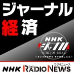 Logo of the podcast ジャーナル経済 NHKラジオ「NHKジャーナル」 Podcast ジャーナル経済 NHKラジオ「NHKジャーナル」