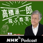 Logo of the podcast 今夜のコトバ NHKラジオ「高橋源一郎の飛ぶ教室」 Podcast 今夜のコトバ NHKラジオ「高橋源一郎の飛ぶ教室」