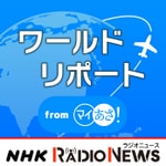 Logo of the podcast ワールドリポート NHKラジオ「マイあさ!」 Podcast ワールドリポート NHKラジオ「マイあさ!」