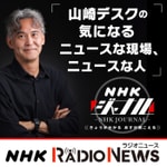 Logo of the podcast 気になる現場 NHKラジオ「NHKジャーナル」 Podcast 気になる現場 NHKラジオ「NHKジャーナル」
