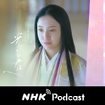 Logo of the podcast もっと、豊臣兄弟! NHKラジオ「ラジオ深夜便」 Podcast もっと、豊臣兄弟! NHKラジオ「ラジオ深夜便」