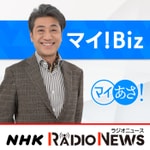 Logo of the podcast マイ!Biz&政治の現場 NHKラジオ「マイあさ!」 Podcast マイ!Biz&政治の現場 NHKラジオ「マイあさ!」