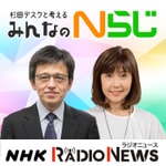 Logo of the podcast 杉田デスクと考える みんなのNらじ NHKラジオ「Nらじ」 Podcast 杉田デスクと考える みんなのNらじ NHKラジオ「Nらじ」