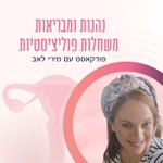 Logo of the podcast נהנות ומבריאות משחלות פוליציסטיות Podcast נהנות ומבריאות משחלות פוליציסטיות